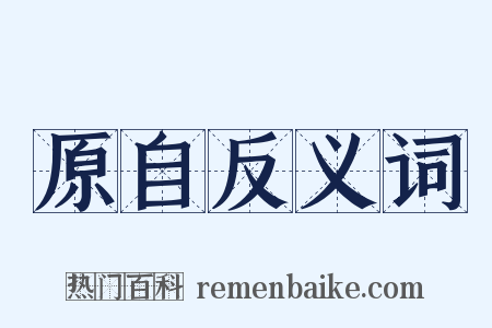 原自反义词是什么意思的图片